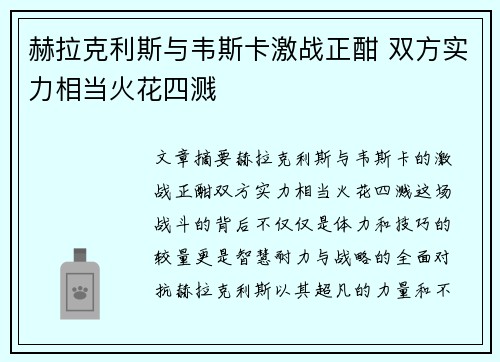 赫拉克利斯与韦斯卡激战正酣 双方实力相当火花四溅