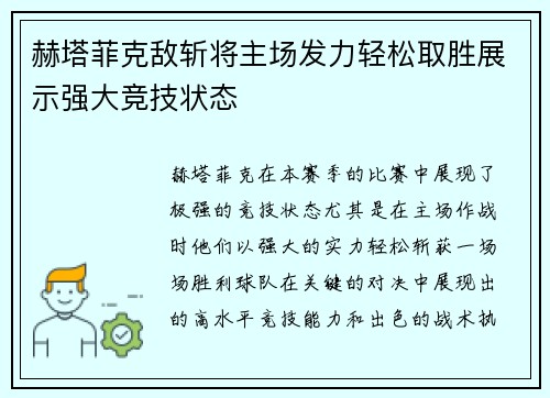 赫塔菲克敌斩将主场发力轻松取胜展示强大竞技状态