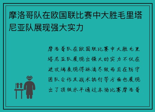摩洛哥队在欧国联比赛中大胜毛里塔尼亚队展现强大实力