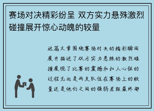 赛场对决精彩纷呈 双方实力悬殊激烈碰撞展开惊心动魄的较量