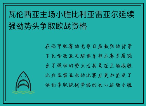 瓦伦西亚主场小胜比利亚雷亚尔延续强劲势头争取欧战资格