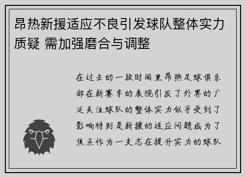 昂热新援适应不良引发球队整体实力质疑 需加强磨合与调整