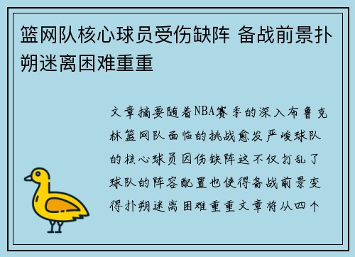 篮网队核心球员受伤缺阵 备战前景扑朔迷离困难重重