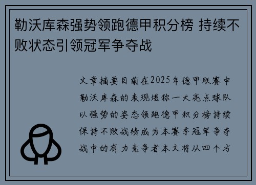 勒沃库森强势领跑德甲积分榜 持续不败状态引领冠军争夺战