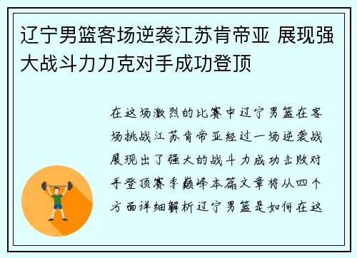 辽宁男篮客场逆袭江苏肯帝亚 展现强大战斗力力克对手成功登顶
