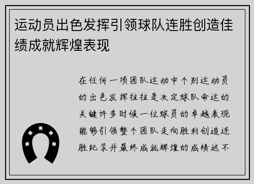 运动员出色发挥引领球队连胜创造佳绩成就辉煌表现