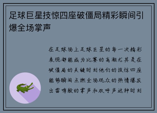 足球巨星技惊四座破僵局精彩瞬间引爆全场掌声