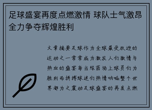 足球盛宴再度点燃激情 球队士气激昂全力争夺辉煌胜利