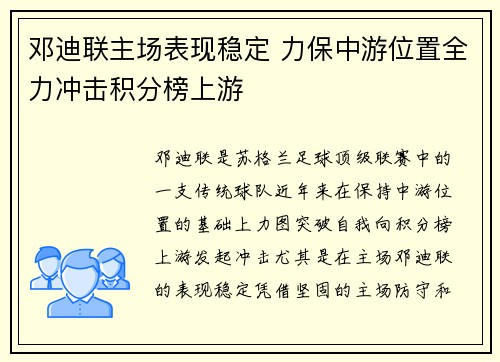 邓迪联主场表现稳定 力保中游位置全力冲击积分榜上游