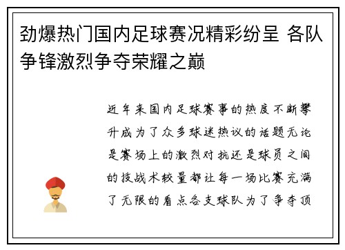 劲爆热门国内足球赛况精彩纷呈 各队争锋激烈争夺荣耀之巅