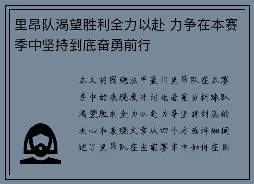 里昂队渴望胜利全力以赴 力争在本赛季中坚持到底奋勇前行