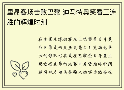 里昂客场击败巴黎 迪马特奥笑看三连胜的辉煌时刻