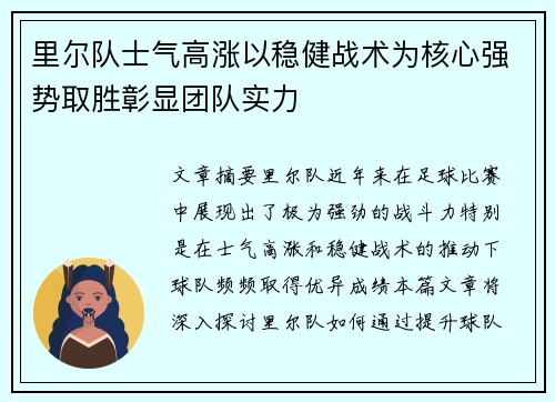 里尔队士气高涨以稳健战术为核心强势取胜彰显团队实力