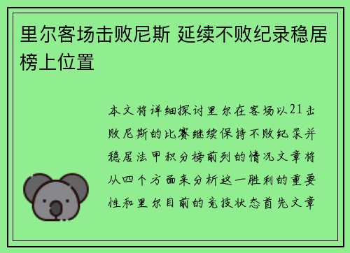 里尔客场击败尼斯 延续不败纪录稳居榜上位置