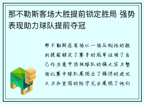 那不勒斯客场大胜提前锁定胜局 强势表现助力球队提前夺冠