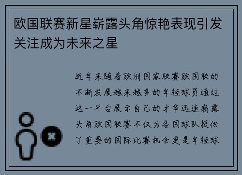 欧国联赛新星崭露头角惊艳表现引发关注成为未来之星
