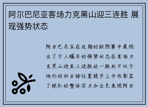 阿尔巴尼亚客场力克黑山迎三连胜 展现强势状态