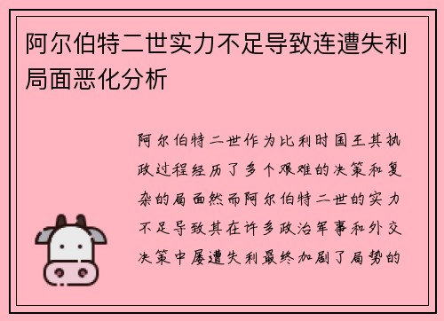 阿尔伯特二世实力不足导致连遭失利局面恶化分析