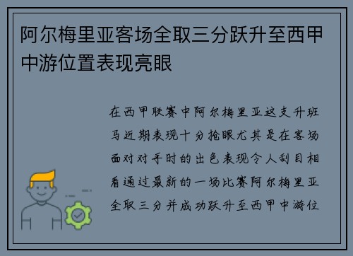 阿尔梅里亚客场全取三分跃升至西甲中游位置表现亮眼