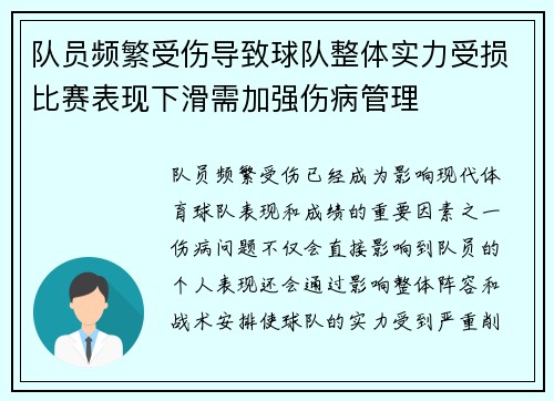 队员频繁受伤导致球队整体实力受损比赛表现下滑需加强伤病管理