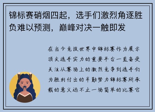 锦标赛硝烟四起，选手们激烈角逐胜负难以预测，巅峰对决一触即发