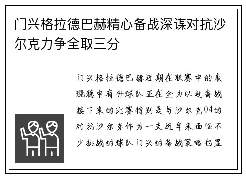 门兴格拉德巴赫精心备战深谋对抗沙尔克力争全取三分