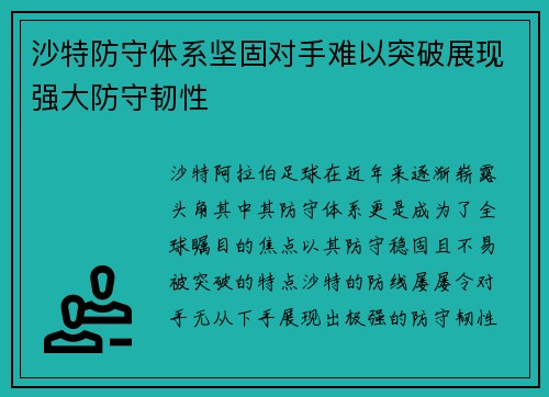 沙特防守体系坚固对手难以突破展现强大防守韧性
