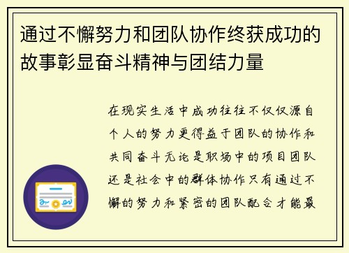 通过不懈努力和团队协作终获成功的故事彰显奋斗精神与团结力量