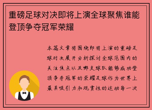 重磅足球对决即将上演全球聚焦谁能登顶争夺冠军荣耀