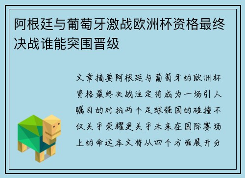 阿根廷与葡萄牙激战欧洲杯资格最终决战谁能突围晋级