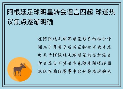 阿根廷足球明星转会谣言四起 球迷热议焦点逐渐明确