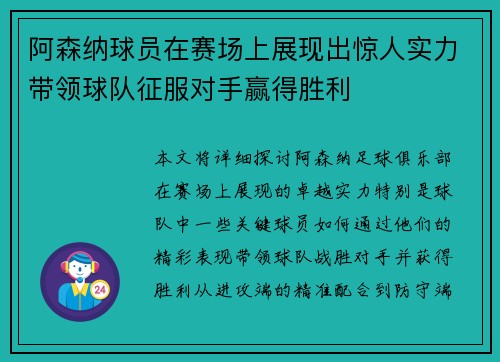 阿森纳球员在赛场上展现出惊人实力带领球队征服对手赢得胜利