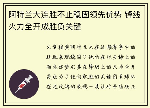 阿特兰大连胜不止稳固领先优势 锋线火力全开成胜负关键