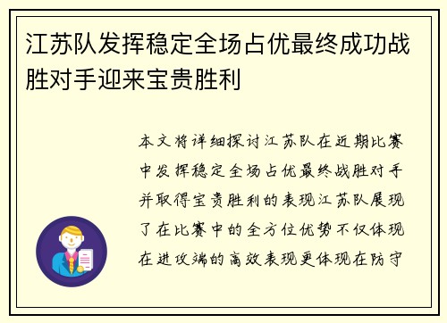江苏队发挥稳定全场占优最终成功战胜对手迎来宝贵胜利