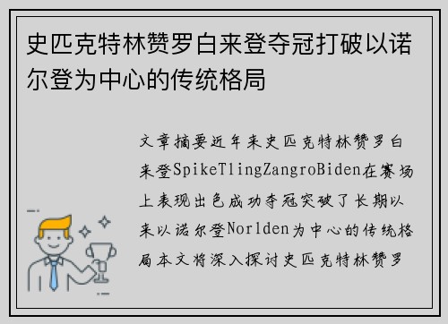 史匹克特林赞罗白来登夺冠打破以诺尔登为中心的传统格局