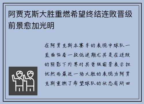 阿贾克斯大胜重燃希望终结连败晋级前景愈加光明