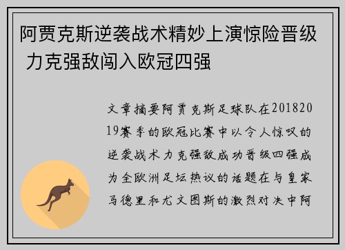 阿贾克斯逆袭战术精妙上演惊险晋级 力克强敌闯入欧冠四强
