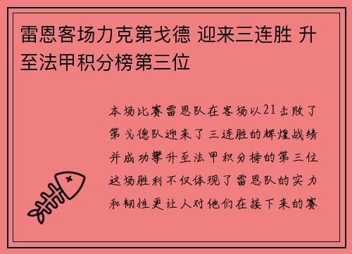 雷恩客场力克第戈德 迎来三连胜 升至法甲积分榜第三位