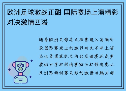 欧洲足球激战正酣 国际赛场上演精彩对决激情四溢