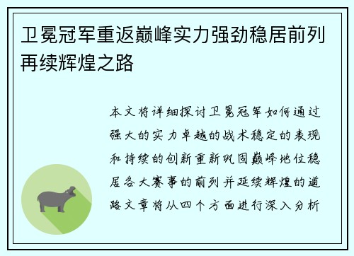卫冕冠军重返巅峰实力强劲稳居前列再续辉煌之路