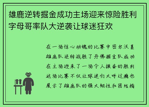 雄鹿逆转掘金成功主场迎来惊险胜利字母哥率队大逆袭让球迷狂欢