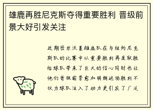 雄鹿再胜尼克斯夺得重要胜利 晋级前景大好引发关注