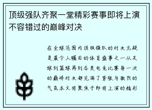 顶级强队齐聚一堂精彩赛事即将上演不容错过的巅峰对决