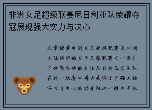 非洲女足超级联赛尼日利亚队荣耀夺冠展现强大实力与决心