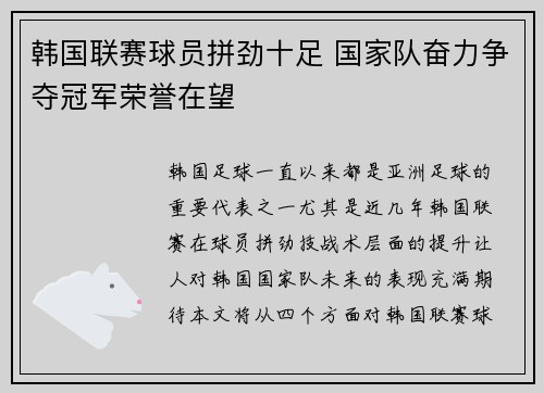 韩国联赛球员拼劲十足 国家队奋力争夺冠军荣誉在望