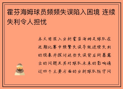 霍芬海姆球员频频失误陷入困境 连续失利令人担忧