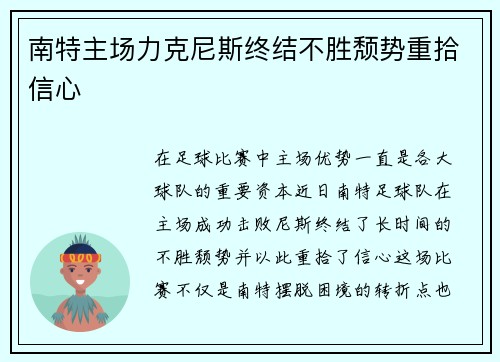 南特主场力克尼斯终结不胜颓势重拾信心