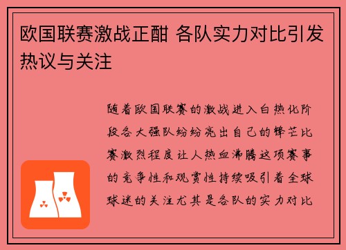 欧国联赛激战正酣 各队实力对比引发热议与关注