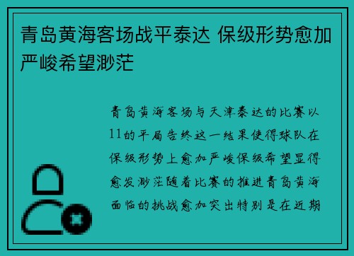 青岛黄海客场战平泰达 保级形势愈加严峻希望渺茫