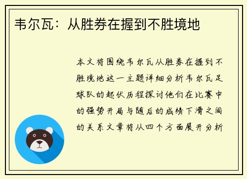 韦尔瓦：从胜券在握到不胜境地